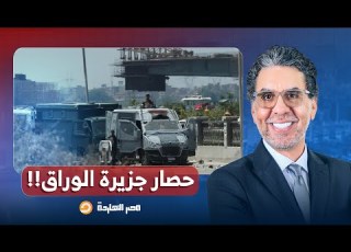 ناصر مواطن يوثق حصار الشرطة لمداخل جزيرة الوراق أهل ا بكم في معبر رفح الجديد