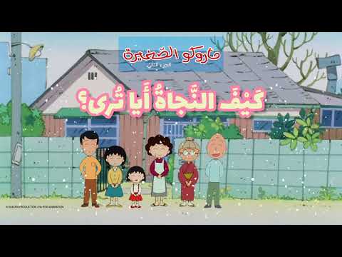 Arabic Chibi Maruko Chan Dancing Pompokolin