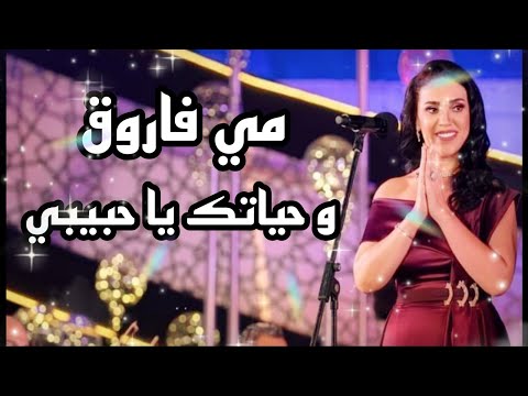 مي فاروق وحياتك يا حبيبي رائعة سيد مكاوي مهرجان الموسيقى العربية 29 من دار الأوبرا المصرية 2020