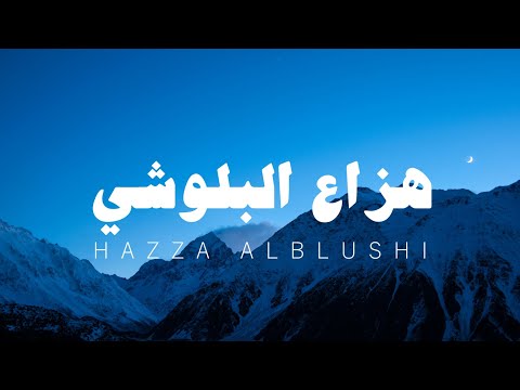 هزاع البلوشي سورة الحجر بصوت خالي من الصدى بجودة ممتازة بدون مؤثرات