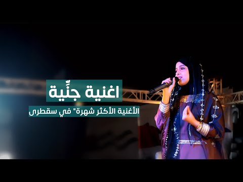 ماريا قحطان اغنية جن ية الأكثر شهرة في سقطرى