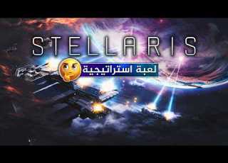 جربت اعظم لعبة استراتيجية في الفضاء وانصدمت Stellaris