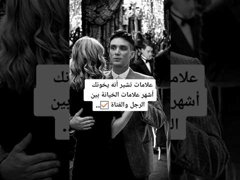 علامات تشير انه يخونك اشهر علامات الخيانه بين الرجل والفتاة