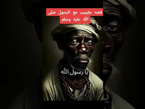 الجزء 1 قصه جليبيب مع رسول الله جليبيب رضي الله عنها بسم الله ماشاءالله اذكر ربك إذا نسيت اكسبلور