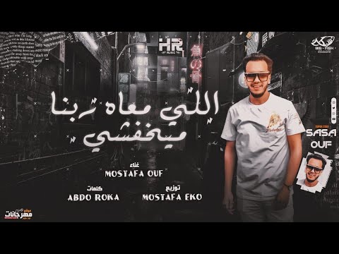 مهرجان اللي معاه ربنا ميخفشي صاصا عوف توزيع مصطفي ايكو انتاج HR Music