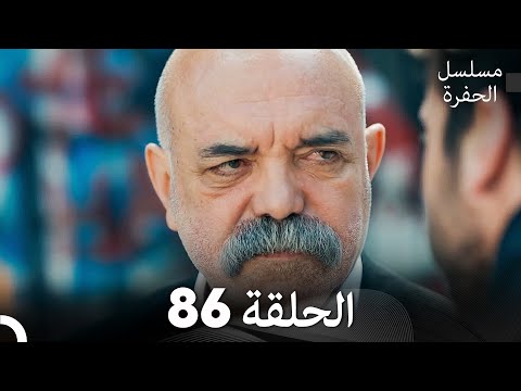 مسلسل الحفرة الحلقة 86 مدبلج بالعربية Çukur مسلسل الحفرة الحلقة 86 مدبلج بالعربية Çukur