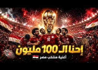  أغنية منتخب مصر إحنا الـ100 مليون أغنية حماسية قبل مباراة مصر والأرجنتين 2026