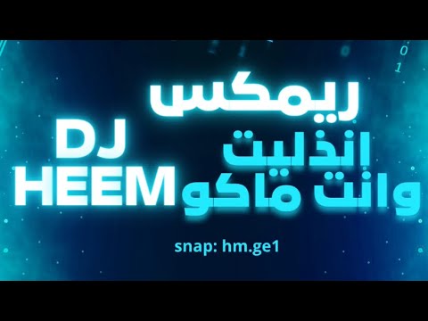 Dj Heem ريمكس انذليت وانت ماكو