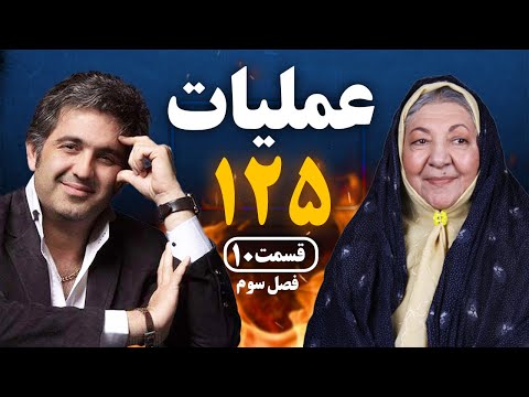 Operation 125 Series S03 E10 سریال عملیات 125
