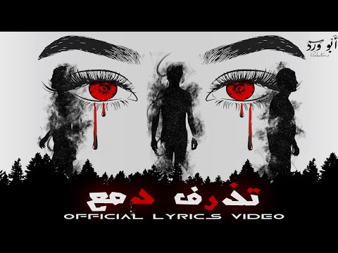 Abu Ward Tethref Damei Official Lyric Video 2022 ابو ورد تذرف دمع