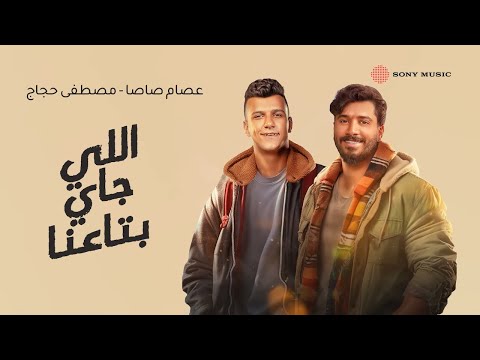 Essam Sasa Moustafa Hagag Elly Gai Beta3na عصام صاصا و مصطفى حجاج اللي جاي بتاعنا كلمات Essam Sasa Moustafa Hagag Elly Gai Beta3na عصام صاصا و مصطفى حجاج اللي جاي بتاعنا كلمات