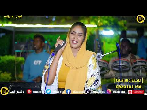 هدي بي ياشوقي هدي ايمان بت ام روابة NEW2024