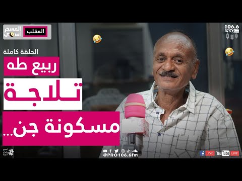 PROFM المسحراتي ربيع طه تلاجه مسكونة جن