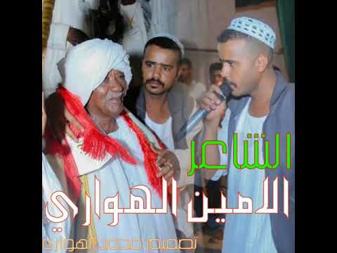 جديد الشاعر الامين الهواري ضمن فعاليات تكريم شيخ العرب عبدالله بلال البطحاني في منتدى جديد الشاعر الامين الهواري ضمن فعاليات تكريم شيخ العرب عبدالله بلال البطحاني في منتدى