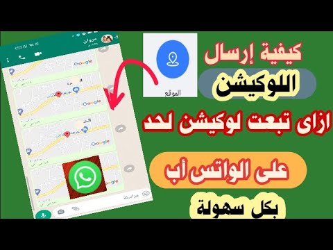طريقة ارسال اللوكيشن على الواتس اب ازاي ابعت اللوكيشن علي الواتس اب ارسال الموقع Whatsapp