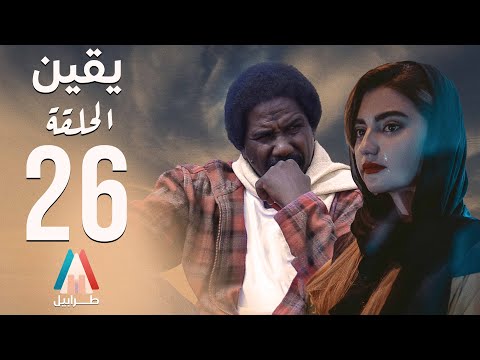 مسلسل يقين الحلقة السادسة و العشرين محمد عبد الله موسي دراما سودانية 2026
