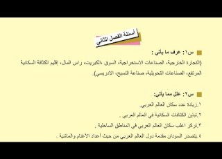 حل اسئلة الفصل الثاني اجتماعيات الثاني متوسط 2022