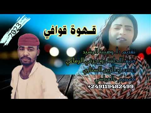 قهوة قوافي الشاعر ود جرفي الرفاعي