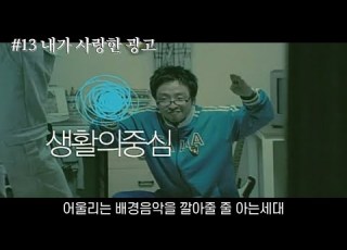  내가 사랑한 광고 2005 SK텔레콤 현대생활백서 37 멜론세대