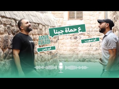 ع حماة والله جينا إصدار جديد من ع حماة ودوني للفنان عامر القاضي