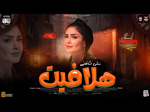 هلافيت منتوش شاغلني ترند التيك توك جديد 2024 النجمه حنان احمد كوكتيل مواويل حظ شعبي 2024