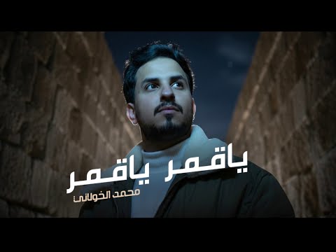 محمد الخولاني ياقمر ياقمر حصريا 2026 Mohammed Al Kholani Yaqmir Yaqmir