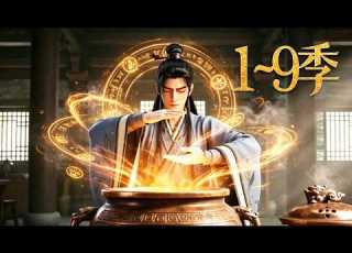  一口气看完 废材炼丹师 第1 9季 五灵废材被全门唾弃 黑罐无限复制丹药 海量灵药硬堆出个弑仙狠人 MULTI SUB