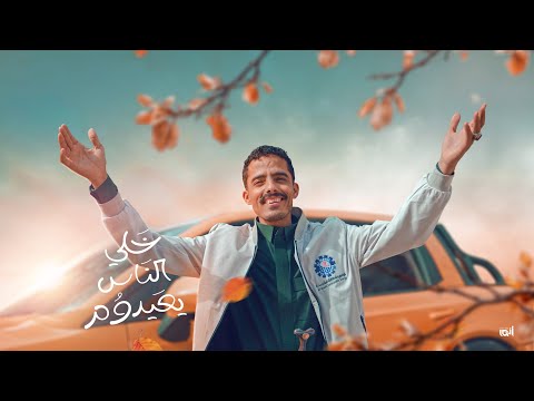 خلي الناس يعيدوم كليب العيد 2026