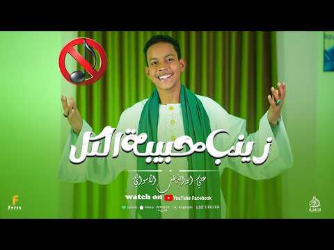 اقوى كليب حصري 2026 زينب حبيبة الكل بدون موسيقى كلمات والحان الشاعر الكبير شاعر بني هاشم