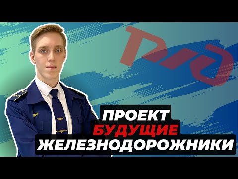 Проект Будущие железнодорожники