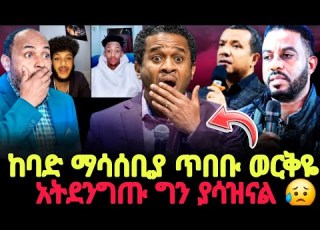  ማሳሰቢያ አትደንግጡ ግን ያሳዝናል ጥበቡ ወርቅዬ Gizew Media Halwotemmanuelchurch