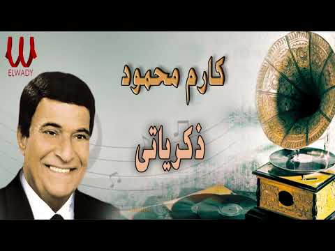 كارم محمود ذكرياتى Karem Mahmoud Zekrayaty