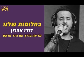 דודו אהרון בחלומות שלנו חי באולפן גלגלצ 