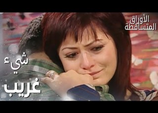 مسلسل الأوراق المتساقطة Yaprak Dökümü مقطع من الحلقة 20 شيء غريب
