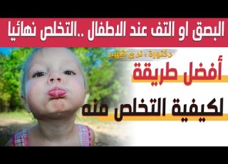  تربية الاطفال رحلتي مع البصاق التف عند الاطفال و طرق العلاج و كيفية التخلص منه