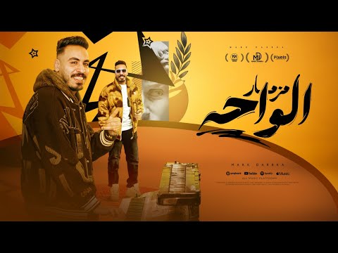 مزمار الواحة اللى مرقص كل افراح مصر عازف اورج مارك دربكة تريند التيك توك 2025