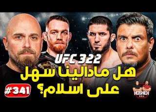 Hosheh MMA 341 هل ماد سهل على اسلام اسلام ضد ماد يو اف سي 322