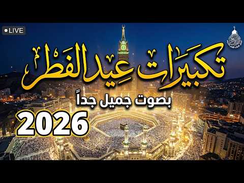 تكبيرات عيد الفطر المبارك بث مباشر 2026 من الحرم المكي لنجعلها تملأ الدنيا الله أكبر الله أكبر