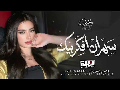 سهران افكر بيك راح اخفف غرامك احبك واضل احبك Cover Music New 2026 سهران افكر بيك راح اخفف غرامك احبك واضل احبك Cover Music New 2026