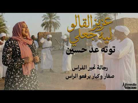 توته عد حسين عزيز القالو ليه جعلي New 2026 اغاني سودانية 2026 توته عد حسين عزيز القالو ليه جعلي New 2026 اغاني سودانية 2026