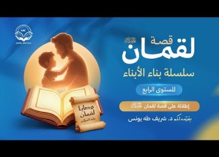  وصايا لقمان عليه السلام الحلقة1 إطلالة على قصة لقمان عليه السلام د شريف طه يونس