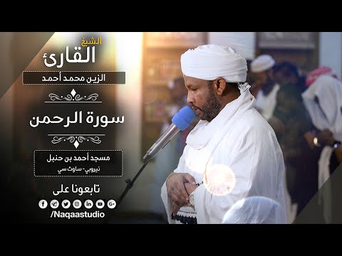 روائع الفجر من سورة الرحمن الشيخ الزين محمد أحمد Sh Al Zain Muhammad Ahmad Surat Al Rahman