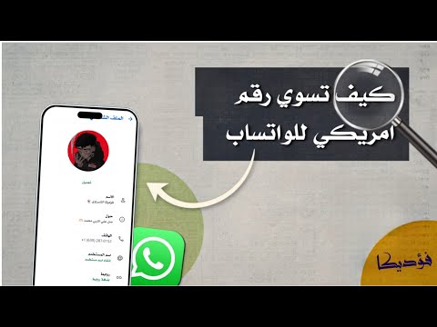 طريقه عمل رقم أمريكي 2026 طريقه تفعيل الواتساب برقم أمريكي بدون Vpn طريقه عمل ارقام فيك 2026