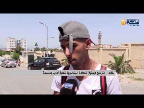 بكالوريا 2017 تباين في أراء المترشحين لمختلف الشعب حول مواضيع الإمتحانات بكالوريا 2017 تباين في أراء المترشحين لمختلف الشعب حول مواضيع الإمتحانات