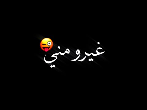 مهرجان اللي بعنا مش تبعنا غيرو مني عصام صاصا حالات واتس مهرجانات شاشة سوداء