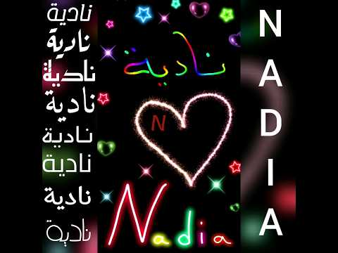 اجمل تصميم و اغنية على اسم نادية NADIA تصميمي لايك اشتراك