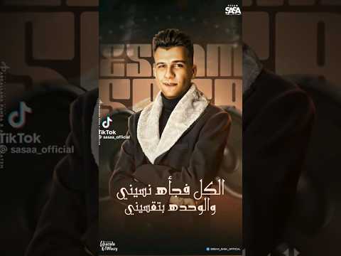 الكل فجأه نسيني والوحده بتقسيني عصام صاصا