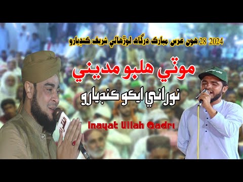Moti Halbo Madiny Inayat Ullah Qadri 28 Urs Mubarak 2024 Dargah Lorho NooRani Kandiaro