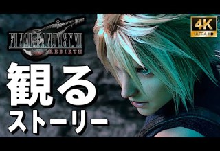 観るゲーム ファイナルファンタジーVIIリバース FF7リバース ストーリー動画 日本語音声 日本語字幕 FINAL FANTASY VII REBIRTH