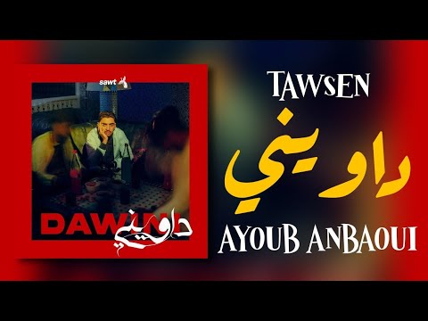Tawsen Dawini Ft Ayoub Anbaoui Lyrics Paroles داويني مع الكلمات Tawsen Dawini Ft Ayoub Anbaoui Lyrics Paroles داويني مع الكلمات